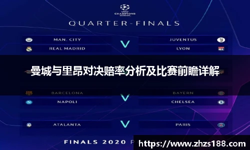 今年会曼城与里昂对决赔率分析及比赛前瞻详解