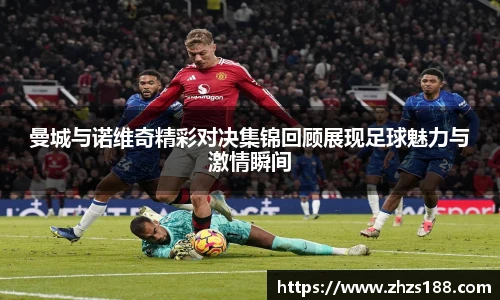 今年会曼城与诺维奇精彩对决集锦回顾展现足球魅力与激情瞬间