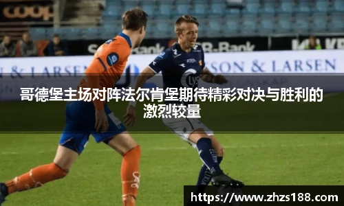 哥德堡主场对阵法尔肯堡期待精彩对决与胜利的激烈较量