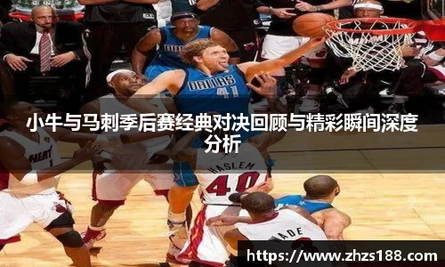 小牛与马刺季后赛经典对决回顾与精彩瞬间深度分析