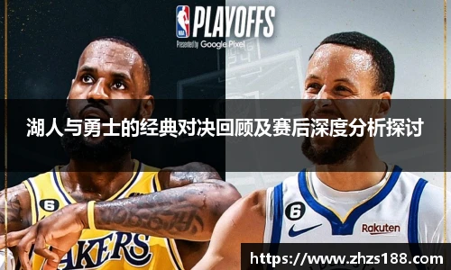 湖人与勇士的经典对决回顾及赛后深度分析探讨