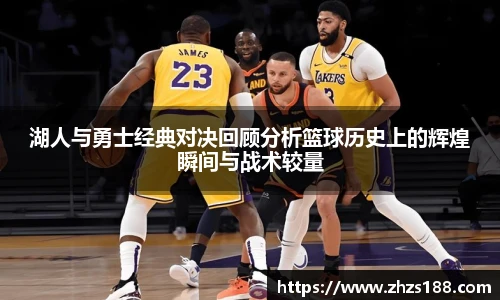今年会湖人与勇士经典对决回顾分析篮球历史上的辉煌瞬间与战术较量